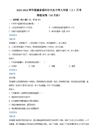 129，福建省福州立志中学2023-2024学年上学期九年级10月月考物理试题