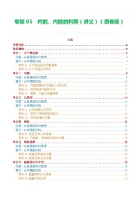 2024年中考物理一轮复习 专题05  内能、内能的利用（6考点+15考向）（讲义） （全国通用）