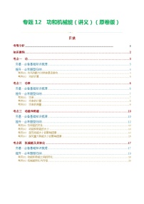 2024年中考物理一轮复习 专题12  功和机械能（4考点+11考向）（讲义） （全国通用）