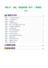 2024年中考物理一轮复习 专题05  内能、内能的利用（15题型）（练习） （全国通用）