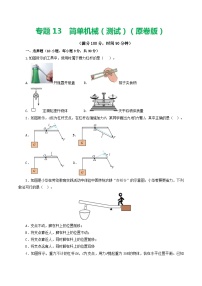 2024年中考物理一轮复习 专题13  简单机械（测试） （全国通用）