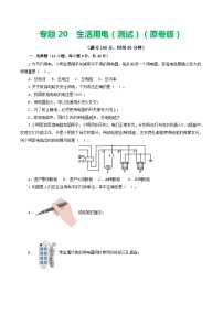 2024年中考物理一轮复习 专题19  生活用电（测试） （全国通用）