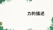 初中物理教科版八年级下册2 力的描述备课ppt课件
