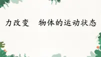 初中3 力改变物体的运动状态课堂教学ppt课件