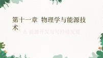 九年级下册5 能源开发与可持续发展多媒体教学课件ppt