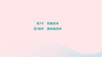 初中物理人教版八年级下册第十二章 简单机械12.3 机械效率作业ppt课件