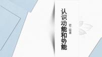 粤沪版九年级上册11.4 认识动能和势能教课ppt课件