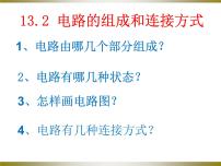 初中物理粤沪版九年级上册13.2 电路的组成和连接方式授课ppt课件