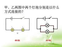 粤沪版九年级上册13.4 探究串、并联电路中的电流课堂教学课件ppt