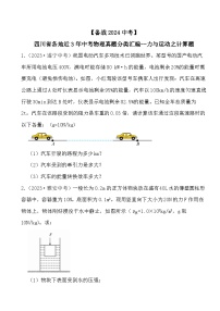 【备战2024中考】四川省各地近3年中考物理真题分类汇编--力与运动之计算题