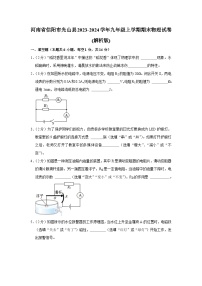 河南省信阳市光山县2023-2024学年九年级上学期期末物理试卷+