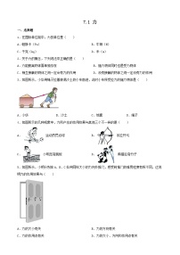 人教版八年级下册7.1 力课时作业