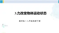 教科版八年级下册3 力改变物体的运动状态课前预习ppt课件