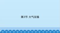 人教版八年级下册9.3 大气压强图文ppt课件