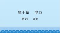 人教版八年级下册10.1 浮力课堂教学课件ppt