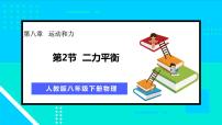 初中物理人教版八年级下册8.2 二力平衡备课课件ppt