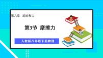 初中物理人教版八年级下册8.3 摩擦力课文ppt课件