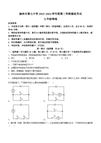 陕西省榆林市第七中学2023-2024学年九年级下学期摸底（开学）考试物理试题