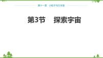 初中物理沪科版八年级全册第三节 探索宇宙课文配套课件ppt