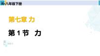 初中人教版7.1 力教学演示课件ppt