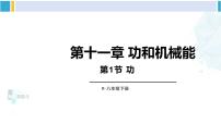 人教版八年级下册11.1 功图片ppt课件