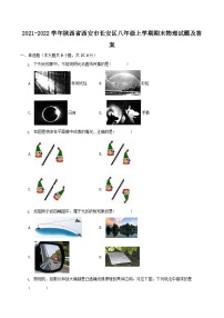 2021-2022学年陕西省西安市长安区八年级上学期期末物理试题及答案