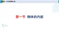 沪科版九年级全册第一节 物体的内能说课ppt课件
