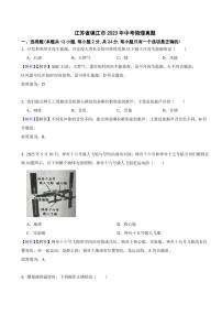 江苏省镇江市2023年中考物理试题（附真题解析）