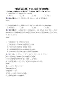 内蒙古自治区兴安盟、呼伦贝尔2023年中考物理试题（附真题解析）