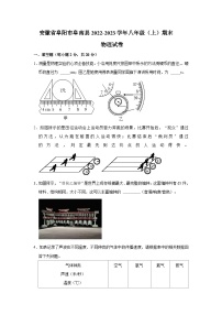 安徽省阜阳市阜南县2022-2023学年八年级上学期期末考试物理试卷