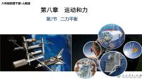 物理第八章 运动和力8.2 二力平衡一等奖备课教学课件ppt