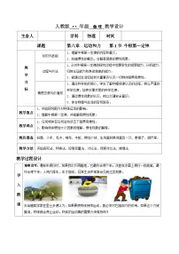 物理八年级下册第八章 运动和力8.1 牛顿第一定律教案及反思