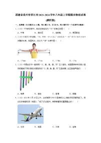 福建省泉州市晋江市2023-2024学年八年级上学期期末物理试卷