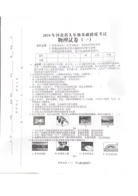 河北省石家庄市2023-2024学年下学期开学考试九年级物理试卷（一）（图片版无答案）