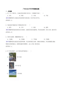 广西2023年中考物理试题（附真题解析）