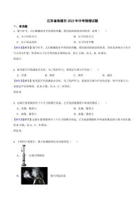 江苏省南通市2023年中考物理试题（附真题解析）