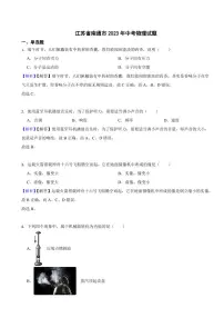 江苏省南通市2023年中考物理试题（附真题解析）