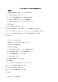 辽宁省朝阳市2023年中考物理试题（附真题解析）