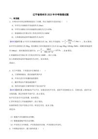 辽宁省锦州市2023年中考物理试题（附真题解析）