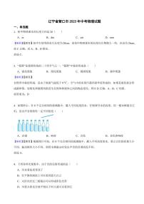 辽宁省营口市2023年中考物理试题（附真题解析）