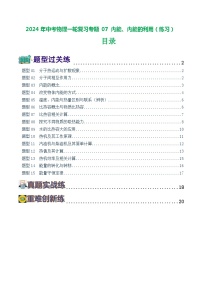 2024年中考物理一轮复习专题07 内能、内能的利用（练习）