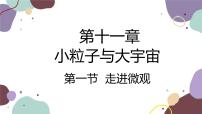 初中物理沪科版八年级全册第一节 走进微观课文内容ppt课件