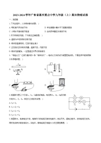 2023-2024学年广东省惠州重点中学九年级（上）期末物理试卷（含解析）