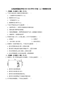 江西省南昌重点学校2023-2024学年八年级（上）物理期末试卷