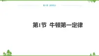初中物理人教版八年级下册第八章 运动和力8.1 牛顿第一定律多媒体教学课件ppt