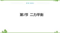 人教版八年级下册8.2 二力平衡教课内容课件ppt