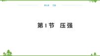 人教版八年级下册9.1 压强课堂教学课件ppt