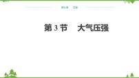 物理八年级下册9.3 大气压强备课ppt课件