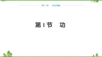 初中物理11.1 功示范课课件ppt