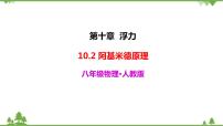 初中物理人教版八年级下册10.2 阿基米德原理教案配套课件ppt